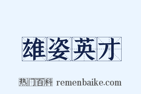 雄姿英才是什么意思的图片